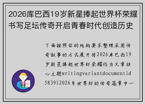 2026库巴西19岁新星捧起世界杯荣耀书写足坛传奇开启青春时代创造历史篇章
