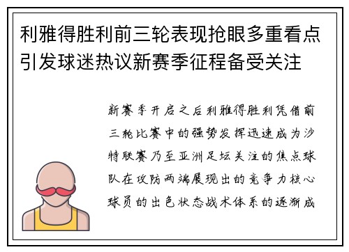利雅得胜利前三轮表现抢眼多重看点引发球迷热议新赛季征程备受关注
