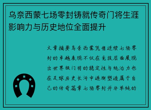 乌奈西蒙七场零封铸就传奇门将生涯影响力与历史地位全面提升