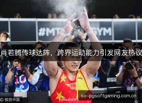肖若腾传球达阵，跨界运动能力引发网友热议