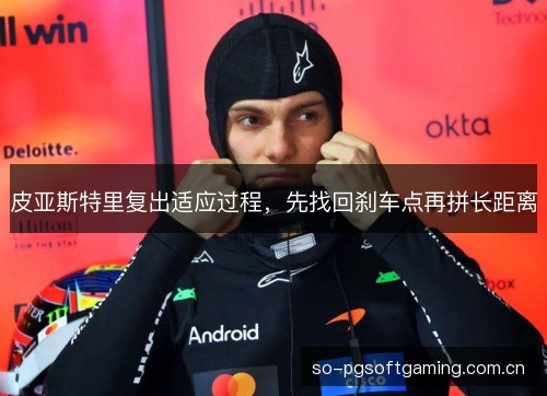 皮亚斯特里复出适应过程，先找回刹车点再拼长距离