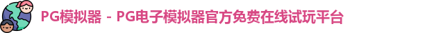 PG模拟器 - PG电子模拟器官方免费在线试玩平台